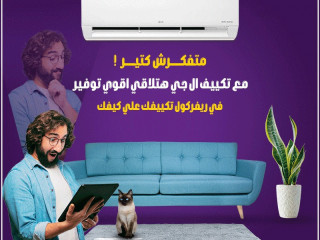 ❄️ LG Turbo Inverter … التبريد الأسرع في فئته ⚡