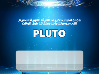 🌬️ Pluto Digital … تبريد سريع وصحي لكل بيت
