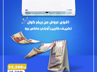 ❄️ مع كاريير أوبتيماكس برو… انسى حرارة الصيف