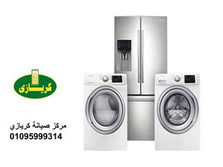 مركز صيانة ثلاجات كريازي مدينة بدر  01154008110