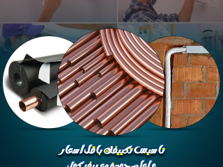 عيوب دفن مواسير التكييف تأسيس مواسير التكييف تأسيس التكييف الاسبليت سعر لفة مواسير التكييف