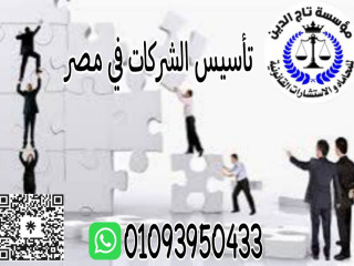 اشهر محامي تاسيس شركات في مصر بمؤسسه تاج الدين للاستشارات القانونيه
