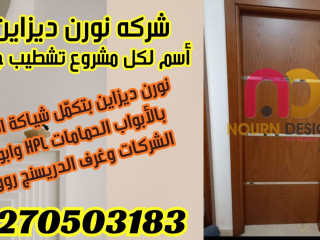 باب واحد... ولمسة فخامة في كل ركن (حمام – مطبخ – دريسنج روم)