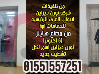 باب واحد... ولمسة فخامة في كل ركن (حمام – مطبخ – دريسنج روم)