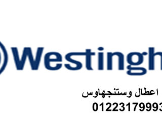 اتصل صيانة غسالات وستنجهاوس مدينة الرحاب 01283377353
