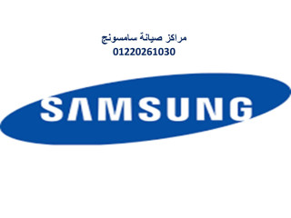 صيانة ثلاجات سامسونج ايتاي البارود  01096922100