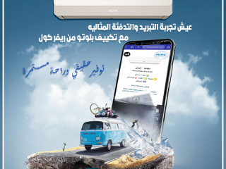 🌬️ Pluto Digital… هواء نضيف وتبريد أقوى!