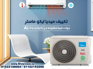 دلوقتي مع تكييف ميديا إيكو ماستر من ريفركول هتعيش الصيف براحة!