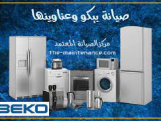 صيانة ثلاجات بيكو السادس من اكتوبر  01023140280