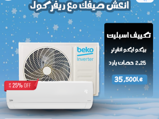 Beko — الجودة اللي تستحقها  ❄️ أداء ثابت… وصيانة ولا أسهل!