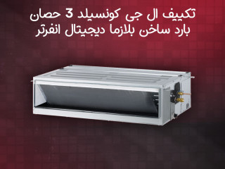 دلوقتي مع ريفر كول، استمتع بالراحة والفخامة مع تكييف LG Concealed.