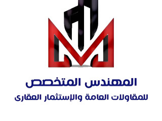 المهندس للمقاولات العامه والاستثمار العقاري