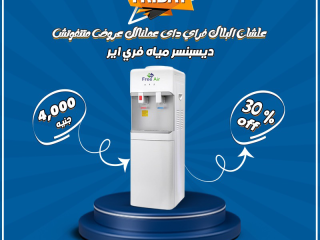 دلوقتي مع ريفر كول مياه باردة وساخنة بسهولة مع مبرد المياه فري إير Free Air بسعر حصري 4000 جنيه.