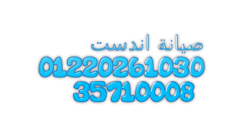 rkm-khdm-aamlaaa-syan-ghsalat-atbak-andst-hdayk-aktobr-01154008110-big-0