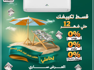 دلوقتي مع ريفر كول والبنك الأهلي المصري، تقدر تحصل على تكييف فري إير 1.5 حصان بارد/ساخن إنفرتر بكل سهولة.
