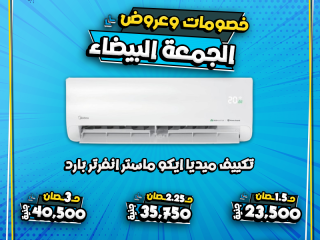 الوايت فرايدي وصل عند ريفر كول، ومعه أقوى العروض على جميع أنواع التكييفات.