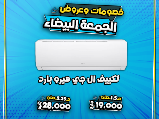 الوايت فرايدي وصل عند ريفر كول، ومعه أقوى العروض على جميع أنواع التكييفات.