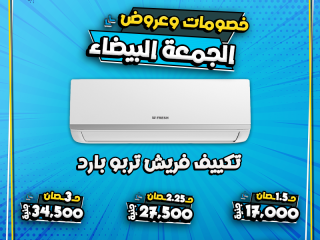 الوايت فرايدي وصل عند ريفر كول، ومعه أقوى العروض على جميع أنواع التكييفات.