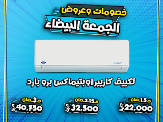 الوايت فرايدي وصل عند ريفر كول، ومعه أقوى العروض على جميع أنواع التكييفات.