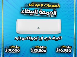 الوايت فرايدي وصل عند ريفر كول، ومعه أقوى العروض على جميع أنواع التكييفات.