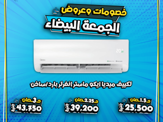 الوايت فرايدي وصل عند ريفر كول، ومعه أقوى العروض على جميع أنواع التكييفات.