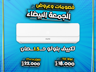 الوايت فرايدي وصل عند ريفر كول، ومعه أقوى العروض على جميع أنواع التكييفات.