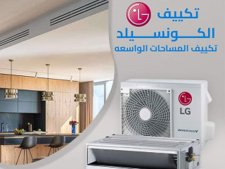 استعد لأفضل تجربة تبريد مع تكييف LG Concealed من ريفر كول. الكونسيلد الملكي اللي هيجمعلك بين القوة والهدوء والأناقة في جهاز واحد.