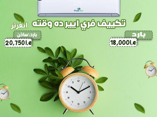 🔥❄ Free Air Inverter — تبريد قوي وتدفئة فعّالة على مدار السنة