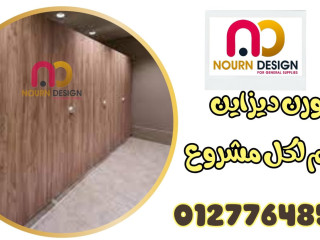 كومباكت HPL من نورن ديزاين – جودة تعيش وسعر يناسبك