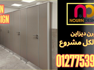 كومباكت HPL من نورن ديزاين – جودة تعيش وسعر يناسبك