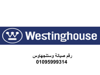 مركز صيانة غسالات وستنجهاوس الزمالك   01154008110