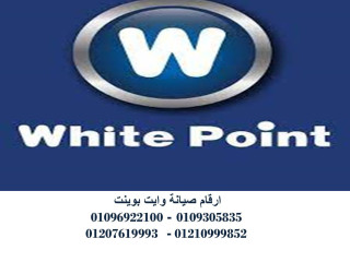 عنوان صيانة ثلاجات وايت بوينت 15 مايو  01220261030