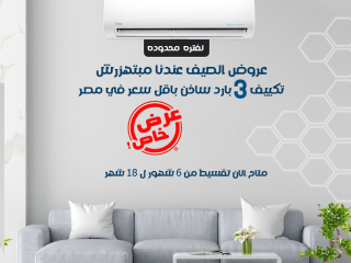 صيف أهدى مع ميديا ❄️ راحة حقيقية طول اليوم