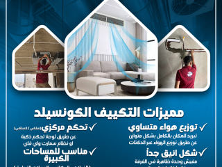 تكييف كونسيلد  تكييف كونسيلد مخفي