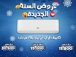 تكييف فري أير انفرتر  تكييف فري أير موفر للكهرباء