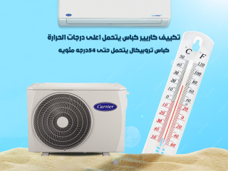 Carrier Optimax Pro… تبريد يفرق أداء ثابت مهما اشتغل 👌