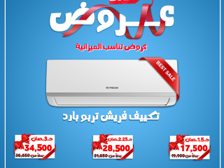 مع تكييف فريش من ريفر كول هتستمتع بتبريد قوي وأداء ثابت في كل الأوقات