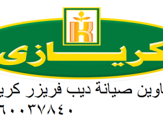 أفضل صيانة غسالات كريازي  مع ضمان حقيقي على الإصلاح  النزهة 01210999852