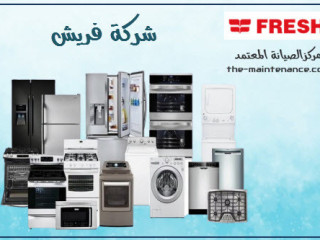 اتصلي دلوقتي واحصلي على صيانة غسالات فريش في بنها زيارة فورية بأقوى عرض 01154008110