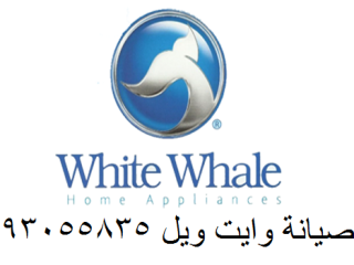 مركز معتمد لإصلاح غسالات وايت ويل فوق وأمام اتوماتيك سيدي جابر 01154008110