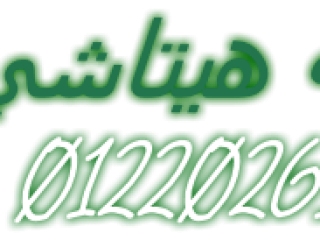 لو جهاز ثلاجة هيتاشي تعب… إحنا نصينه يرجّعه أحسن من الأول! مدينتي 01223179993