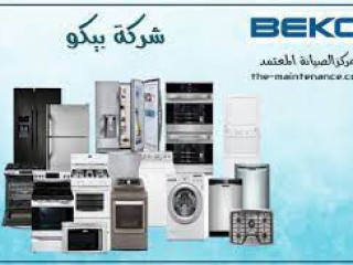 فروع صيانة غسالات بيكو كفر الزيات  01125892599