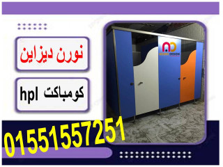 سعر متر الكومباكت  hpl  لكبائن الحمامات