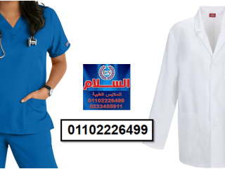 شركة تصنيع يونيفورم طبى (  شركة السلام للملابس الطبية 01223182572- 01102226488 - 01102226477 )