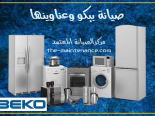 عنوان صيانة ثلاجات بيكو ارض الجولف  01220261030