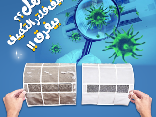 فلتر التكييف الوسخ بيأثر على أداء التكييف، بيخلي الهواء ضعيف ويزود استهلاك الكهربا وبيسرّع أعطال التكييف.