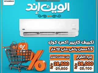 لو عايز تركّب تكييف يقدّم أداء قوي وخدمة مضمونة، ريفر كول بتقدملك تكييف كاريير X-Cool بأقل سعر مع تركيب سريع وخدمة موثوقة.