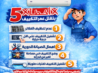 خمس أخطاء شائعة بتقلل عمر التكييف:
