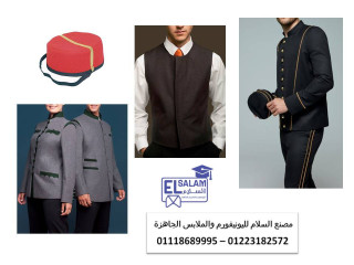 يونيفورم القرى السياحيه والمنتجعات01223182572