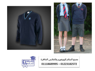 اسعار يونيفورم المدارس في مصر (شركة السلام لليونيفورم 01118689995 )